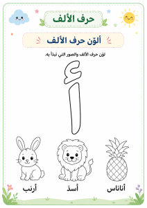 تلوين حرف الألف 