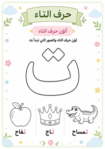 تلوين حرف التاء