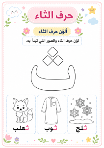 تلوين حرف الثاء