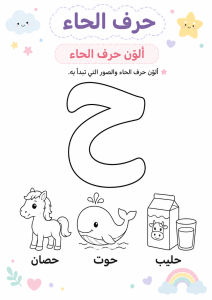 تلوين حرف الحاء