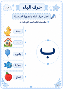 توصيل حرف الباء