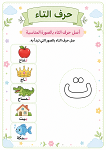 توصيل حرف التاء بالكلمات