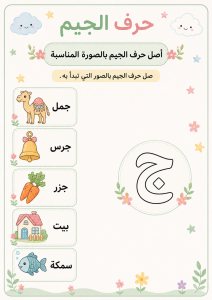 توصيل حرف الجيم