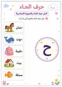 توصيل حرف الحاء