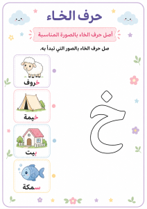 توصيل حرف الخاء