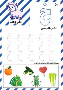 حرف الخاء