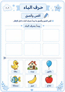 قص ولصق حرف الباء