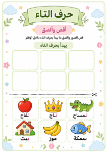 قص ولصق حرف التاء