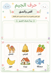 قص ولصق حرف الجيم