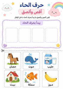 قص ولصق حرف الحاء