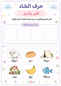 قص ولصق حرف الخاء