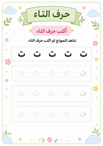 كتابة حرف التاء
