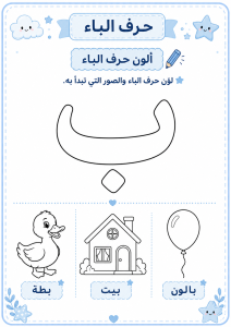 لون حرف الباء