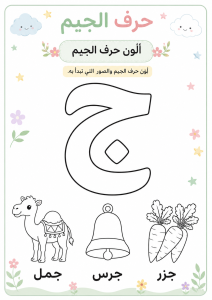 لون حرف الجيم