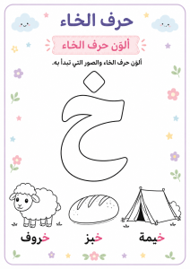 لون حرف الخاء