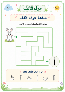 متاهة حرف الألف