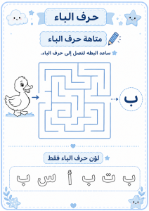 متاهة حرف الباء