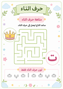 متاهة حرف التاء