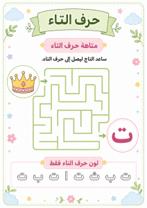 متاهة حرف التاء