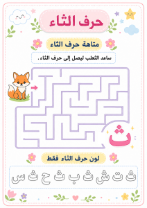 متاهة حرف الثاء