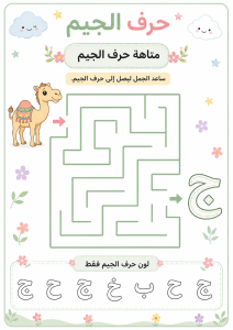 متاهة حرف الجيم