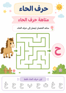 متاهة حرف الحاء