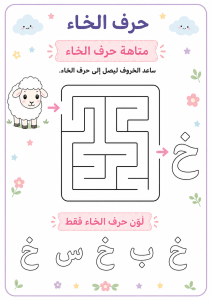 متاهة حرف الخاء