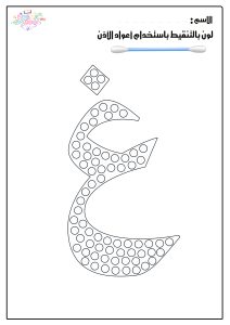 تلوين بالتنقيط حرف الغين