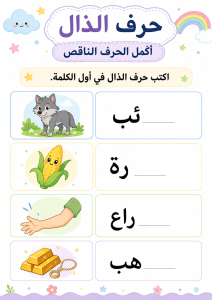 أكتب الحرف الناقص