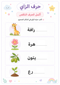 أكمل الحرف الناقص