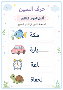 أكمل الحرف الناقص