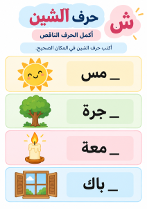 أكمل الحرف الناقص