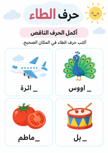 أكمل الحرف الناقص