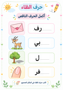 أكمل الحرف الناقص