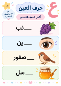 أكمل الحرف الناقص