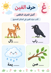 أكمل الحرف الناقص