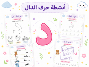 أنشطة حرف الدال