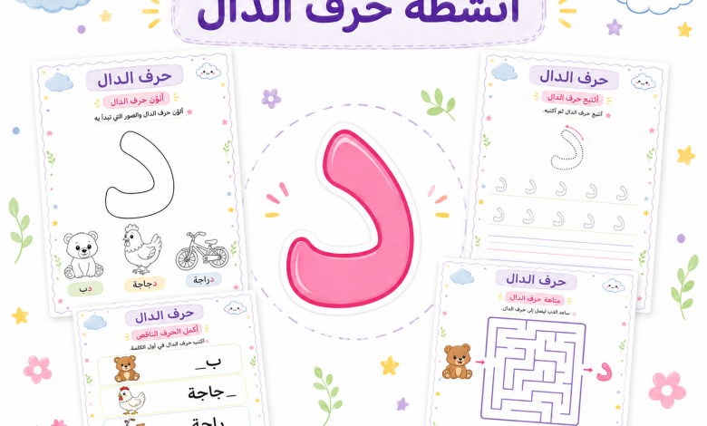 أنشطة حرف الدال