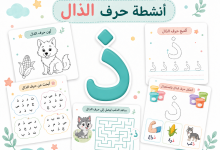 أنشطة حرف الذال