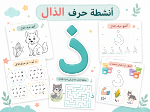 أنشطة حرف الذال