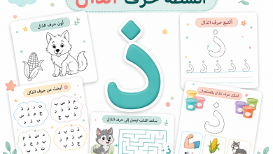أنشطة حرف الذال