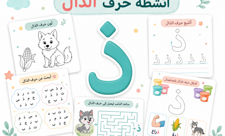 أنشطة حرف الذال