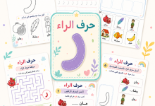 أنشطة حرف الراء