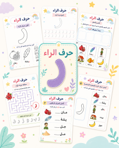 أنشطة حرف الراء