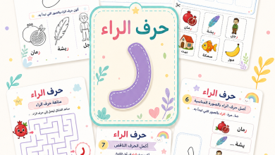 أنشطة حرف الراء