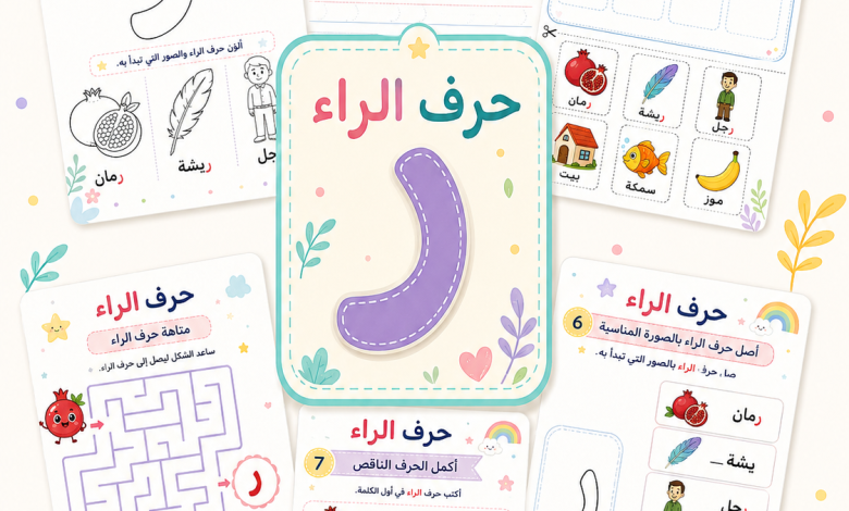 أنشطة حرف الراء