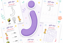 أنشطة حرف الزاي