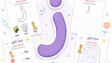 أنشطة حرف الزاي