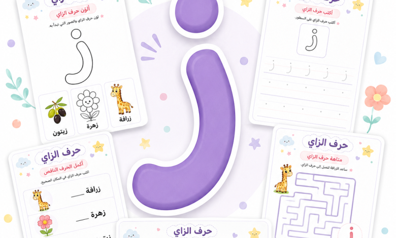 أنشطة حرف الزاي