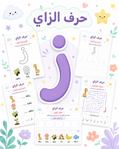 أنشطة حرف الزاي